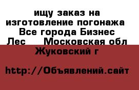 ищу заказ на изготовление погонажа. - Все города Бизнес » Лес   . Московская обл.,Жуковский г.